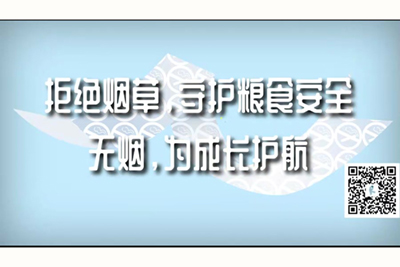 www日日日拒绝烟草，守护粮食安全